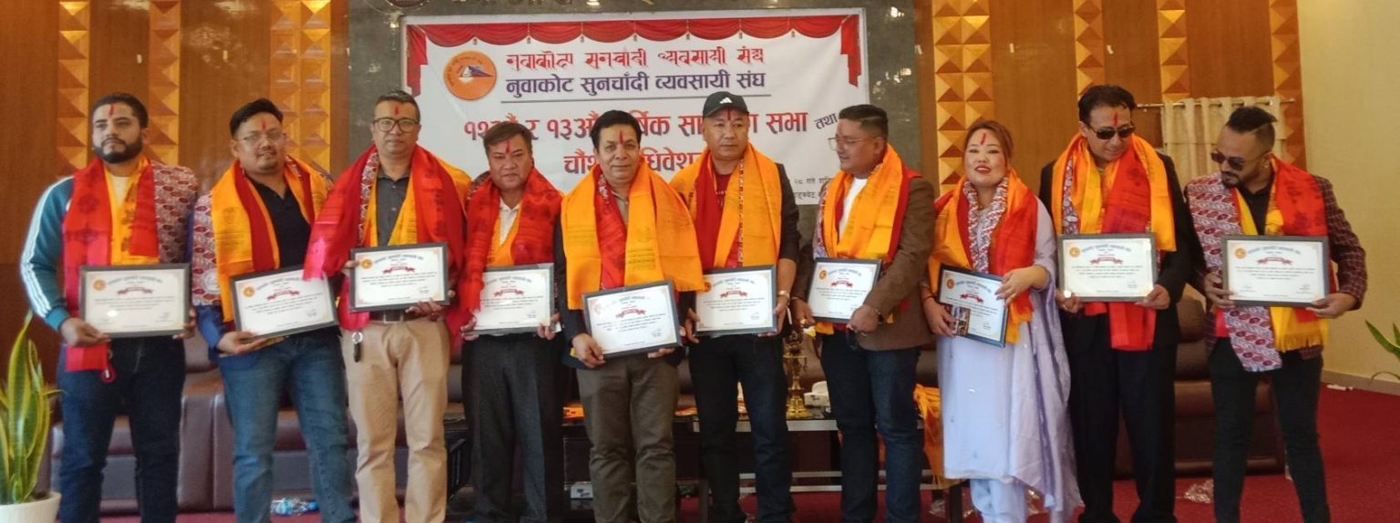 नुवाकोट सुनचाँदी व्यवसायी संघ